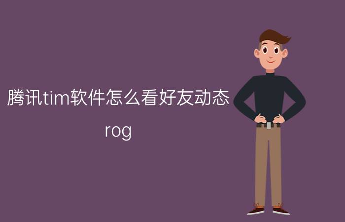 腾讯tim软件怎么看好友动态 rog bios电源设置？